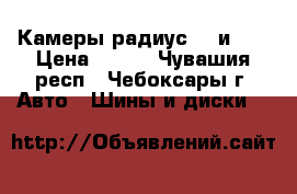 Камеры радиус 15 и 13 › Цена ­ 400 - Чувашия респ., Чебоксары г. Авто » Шины и диски   